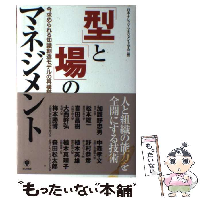 【中古】 「型」と「場」のマネジメント 今求められる知識創造モデルの再構築 / 日本ナレッジ・マネジメント学会 / かんき出版 [単行本]【メール便送料無料】【あす楽対応】