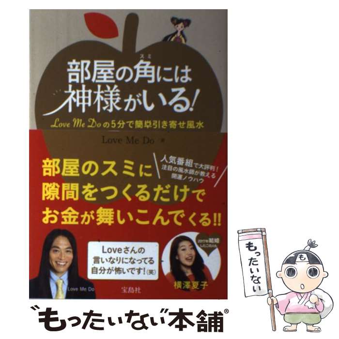 【中古】 部屋の角には神様がいる！ Love　Me　Doの5分で簡単引き寄せ風水 / Love Me Do / 宝島社 [単行本]【メール便送料無料】【あす楽対応】