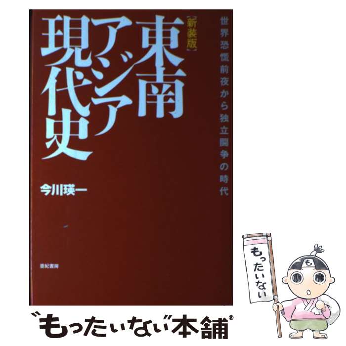 【中古】 東南アジア現代史 世界恐慌前夜から独立闘争の時代 新装版 / 今川 瑛一 / 亜紀書房 [単行本]【メール便送料無料】【あす楽対応】