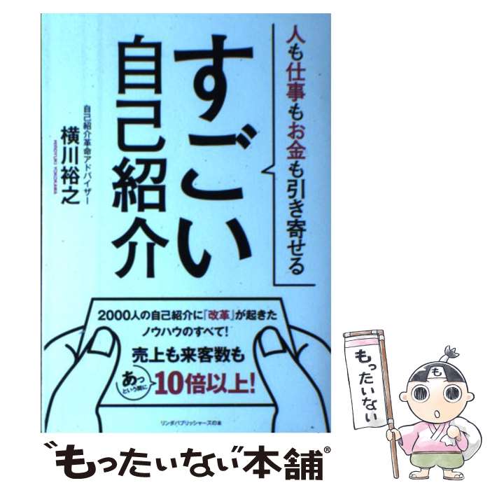 【中古】 すごい自己紹介 人も仕事もお金も引き寄せる / 横川 裕之 / 泰文堂 [単行本（ソフトカバー）]..