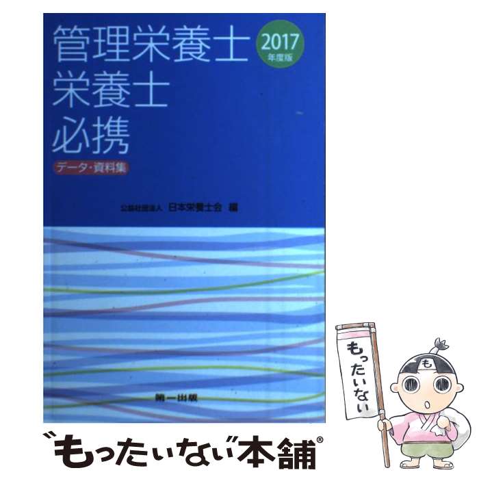 【中古】 管理栄養士・栄養士必携 データ・資料集 2017年度版 / 日本栄養士会 / 第一出版 [単行本]【メール便送料無料】【あす楽対応】