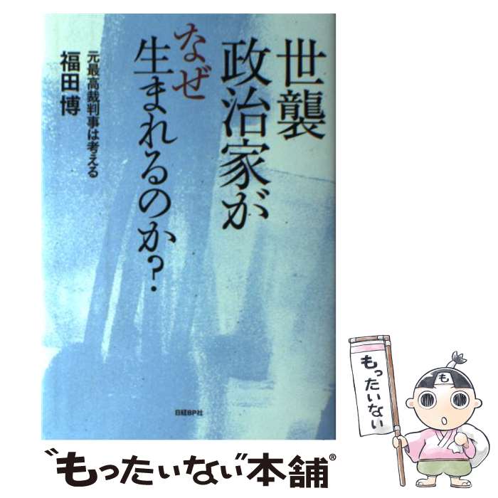 【中古】 世襲政治家がなぜ生まれるのか？ 元最高裁判事は考える / 福田 博 / 日経BP [単行本]【メール便送料無料】【あす楽対応】