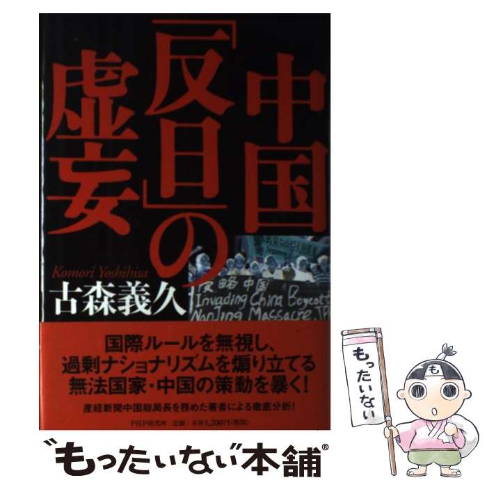 著者：古森 義久出版社：PHP研究所サイズ：単行本ISBN-10：4569644082ISBN-13：9784569644080■通常24時間以内に出荷可能です。※繁忙期やセール等、ご注文数が多い日につきましては　発送まで48時間かかる場合があります。あらかじめご了承ください。 ■メール便は、1冊から送料無料です。※宅配便の場合、2,500円以上送料無料です。※最短翌日配達ご希望の方は、宅配便をご選択下さい。※「代引き」ご希望の方は宅配便をご選択下さい。※配送番号付きのゆうパケットをご希望の場合は、追跡可能メール便（送料210円）をご選択ください。■ただいま、オリジナルカレンダーをプレゼントしております。■お急ぎの方は「もったいない本舗　お急ぎ便店」をご利用ください。最短翌日配送、手数料298円から■まとめ買いの方は「もったいない本舗　おまとめ店」がお買い得です。■中古品ではございますが、良好なコンディションです。決済は、クレジットカード、代引き等、各種決済方法がご利用可能です。■万が一品質に不備が有った場合は、返金対応。■クリーニング済み。■商品画像に「帯」が付いているものがありますが、中古品のため、実際の商品には付いていない場合がございます。■商品状態の表記につきまして・非常に良い：　　使用されてはいますが、　　非常にきれいな状態です。　　書き込みや線引きはありません。・良い：　　比較的綺麗な状態の商品です。　　ページやカバーに欠品はありません。　　文章を読むのに支障はありません。・可：　　文章が問題なく読める状態の商品です。　　マーカーやペンで書込があることがあります。　　商品の痛みがある場合があります。