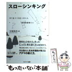 【中古】 スローシンキング 「回り道」を「近道」に変える、地学的思考の力 / 安藤 雅彦 / サンマーク出版 [単行本（ソフトカバー）]【メール便送料無料】【あす楽対応】