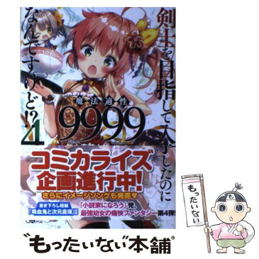 【中古】 剣士を目指して入学したのに魔法適性9999なんですけど！？ 4 / 年中麦茶太郎, りいちゅ / SBクリエイティブ [単行本]【メール便送料無料】【あす楽対応】