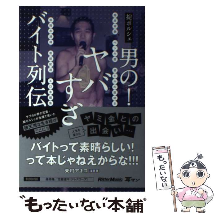 【中古】 男の！ヤバすぎバイト列伝 / 掟 ポルシェ / リットーミュージック [単行本（ソフトカバー）]..