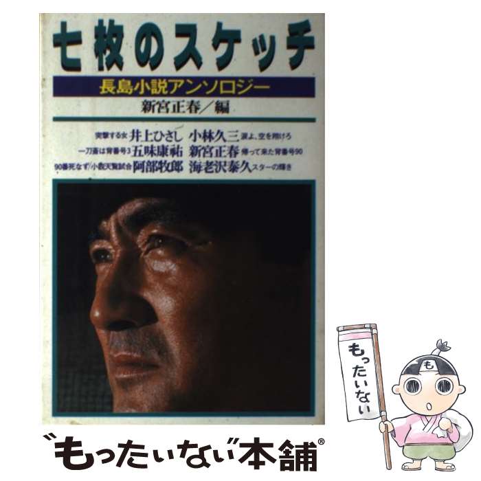 楽天もったいない本舗　楽天市場店【中古】 七枚のスケッチ 長島小説アンソロジー / 新宮 正春 / 青樹社 [ペーパーバック]【メール便送料無料】【あす楽対応】