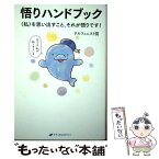 【中古】 悟りハンドブック 〈私〉を思い出すこと、それが悟りです！ / ドルフィニスト篤 / ナチュラルスピリット [単行本（ソフトカバー）]【メール便送料無料】【あす楽対応】