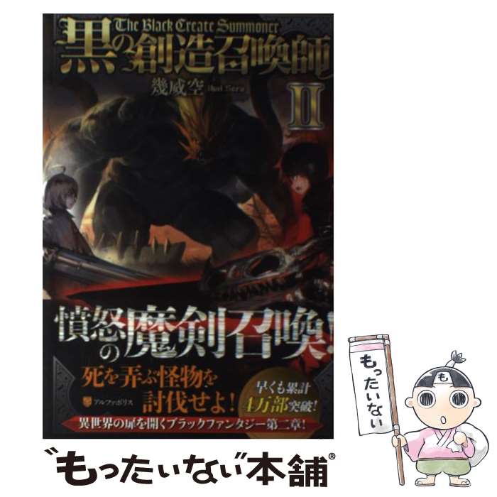 【中古】 黒の創造召喚師 2 / 幾威 空, 流刑地アンドロメダ / アルファポリス [単行本]【メール便送料無料】【あす楽対応】