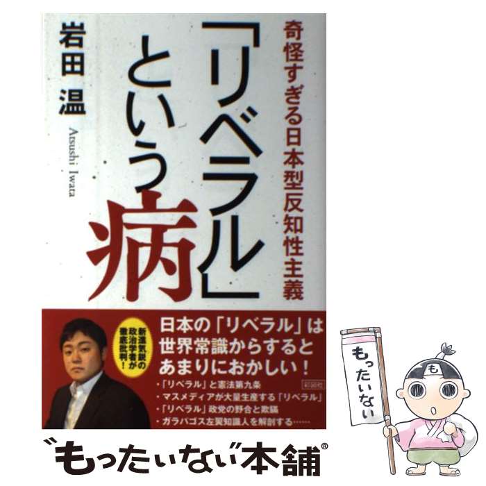 【中古】 「リベラル」という病 奇怪すぎる日本型反知性主義 / 岩田 温 / 彩図社 [単行本（ソフトカバー）]【メール便送料無料】【あす楽対応】