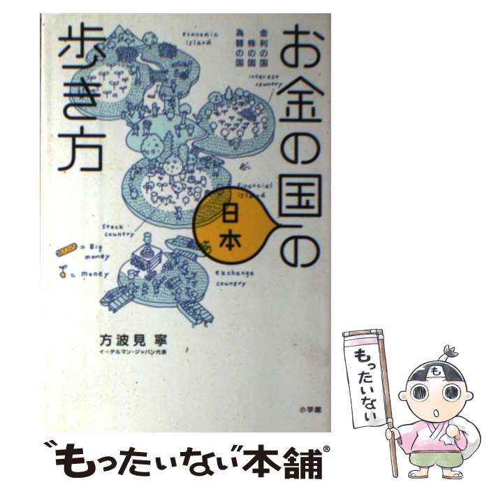  お金の国・日本の歩き方 金利の国株の国為替の国 / 方波見 寧 / 小学館 