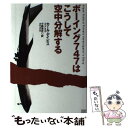 【中古】 ボーイング747はこうして空中分解する / カール デイビス, 小路 浩史, Carl A. Davies / 成甲書房 単行本 【メール便送料無料】【あす楽対応】