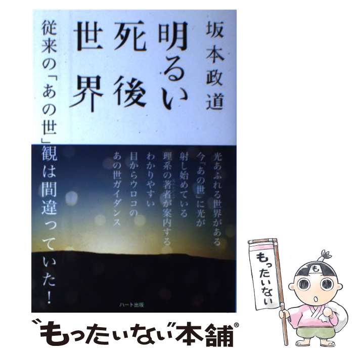 【中古】 明るい死後世界 従来の「あの世」観は間違っていた！ / 坂本 政道 / ハート出版 [単行本（ソ..