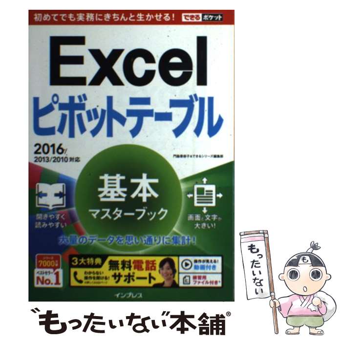 【中古】 Excelピボットテーブル基本マスターブック 2016／2013／2010対応 / 門脇 香奈子, できるシリ / [単行本（ソフトカバー）]【メール便送料無料】【あす楽対応】