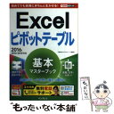 【中古】 Excelピボットテーブル基本マスターブック 2016／2013／2010対応 / 門脇 香奈子, できるシリ / 単行本（ソフトカバー） 【メール便送料無料】【あす楽対応】