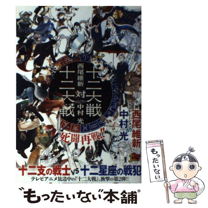 【中古】 十二大戦対十二大戦 / 西尾 維新, 中村 光 / 集英社 [単行本]【メール便送料無料】【あす楽対応】