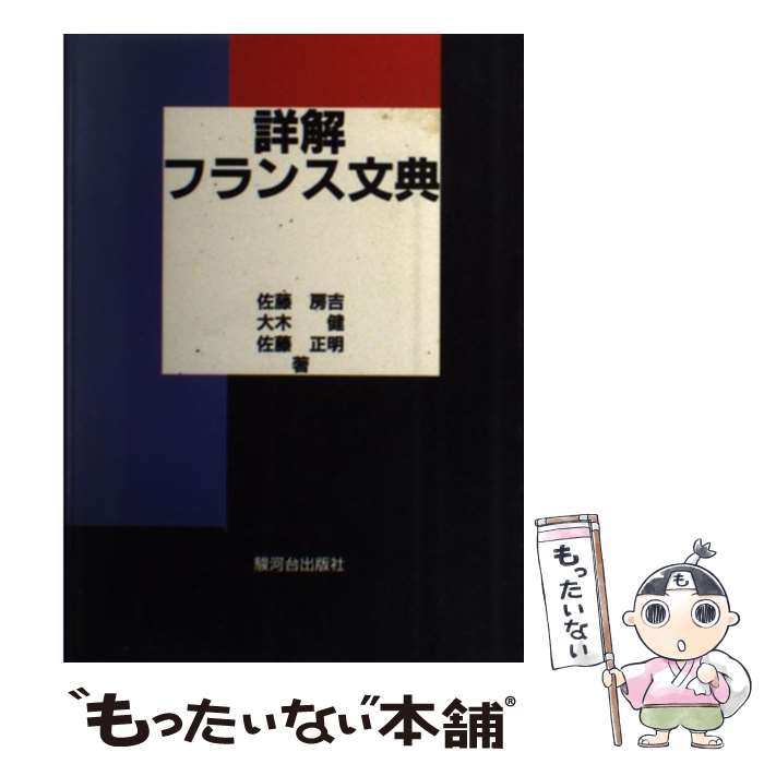 【中古】 詳解フランス文典 / 佐藤房吉 / 駿河台出版社 [単行本]【メール便送料無料】【最短翌日配達対応】