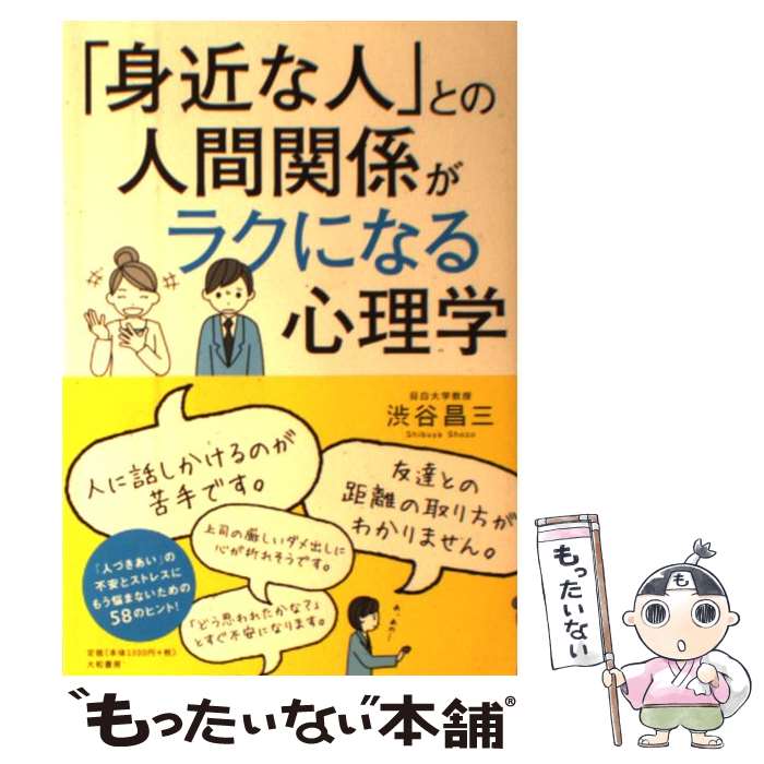 【中古】 「身近な人」との人間関係がラクになる心理学 / 渋谷昌三 / 大和書房 [単行本（ソフトカバー）]【メール便送料無料】【最短翌日配達対応】のサムネイル