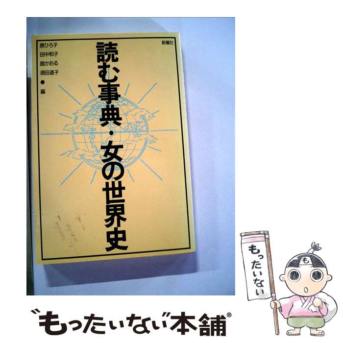 【中古】 読む事典・女の世界史 / 原ひろ子 / 新曜社 [単行本]【メール便送料無料】【あす楽対応】