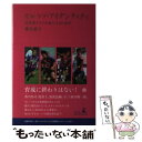 【中古】 セレッソ アイデンティティ 育成型クラブが歩んできた20年 / 横井 素子 / 幻冬舎 単行本 【メール便送料無料】【あす楽対応】