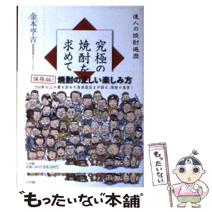 【中古】 究極の焼酎を求めて 達人の焼酎遍歴 / 金本亨吉 / 小学館 [単行本]【メール便送料無料】【あす楽対応】