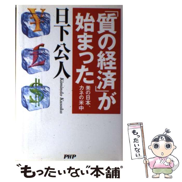 【中古】 「質の経済」が始まった / 日下 公人 / PHP研究所 [単行本]【メール便送料無料】【最短翌日配達対応】