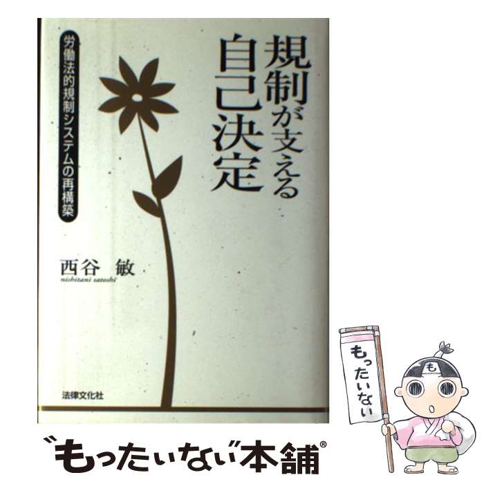 著者：西谷 敏出版社：法律文化社サイズ：単行本ISBN-10：4589027763ISBN-13：9784589027764■通常24時間以内に出荷可能です。※繁忙期やセール等、ご注文数が多い日につきましては　発送まで48時間かかる場合があります。あらかじめご了承ください。 ■メール便は、1冊から送料無料です。※宅配便の場合、2,500円以上送料無料です。※あす楽ご希望の方は、宅配便をご選択下さい。※「代引き」ご希望の方は宅配便をご選択下さい。※配送番号付きのゆうパケットをご希望の場合は、追跡可能メール便（送料210円）をご選択ください。■ただいま、オリジナルカレンダーをプレゼントしております。■お急ぎの方は「もったいない本舗　お急ぎ便店」をご利用ください。最短翌日配送、手数料298円から■まとめ買いの方は「もったいない本舗　おまとめ店」がお買い得です。■中古品ではございますが、良好なコンディションです。決済は、クレジットカード、代引き等、各種決済方法がご利用可能です。■万が一品質に不備が有った場合は、返金対応。■クリーニング済み。■商品画像に「帯」が付いているものがありますが、中古品のため、実際の商品には付いていない場合がございます。■商品状態の表記につきまして・非常に良い：　　使用されてはいますが、　　非常にきれいな状態です。　　書き込みや線引きはありません。・良い：　　比較的綺麗な状態の商品です。　　ページやカバーに欠品はありません。　　文章を読むのに支障はありません。・可：　　文章が問題なく読める状態の商品です。　　マーカーやペンで書込があることがあります。　　商品の痛みがある場合があります。