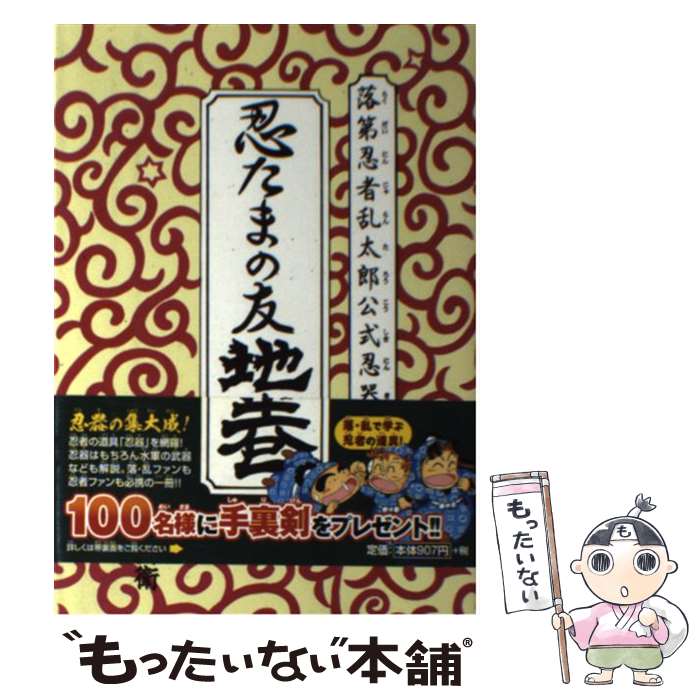 楽天市場】忍たまの友 天之巻の通販