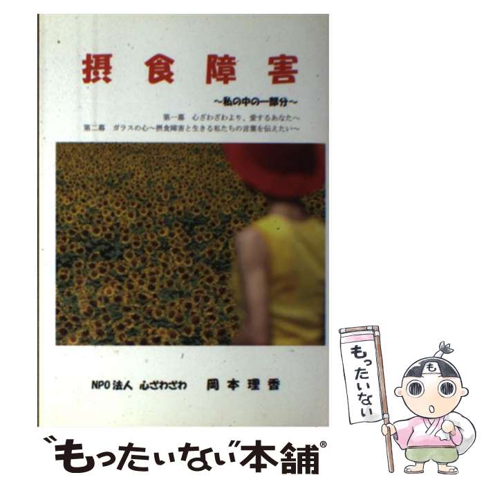 【中古】 摂食障害 私の中の一部分 / NPO法人心ざわざわ 岡本理香 / ブイツーソリューション [単行本（ソフトカバー）]【メール便送料無料】【あす楽対応】