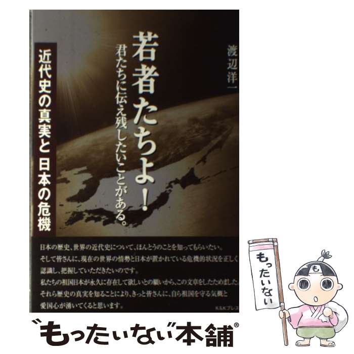 【中古】 若者たちよ！君たちに伝え残したいことがある。 近代史の真実と日本の危機/ケイアンドケイプレス/渡辺洋一 / 渡辺洋一 / ケ [単行本]【メール便送料無料】【最短翌日配達対応】