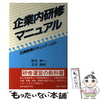 【中古】 企業内研修マニュアル 社員教育のチェック・リスト / 鈴木 伸一, 正木 勝秋 / 日本生産性本部 [単行本]【メール便送料無料】【あす楽対応】