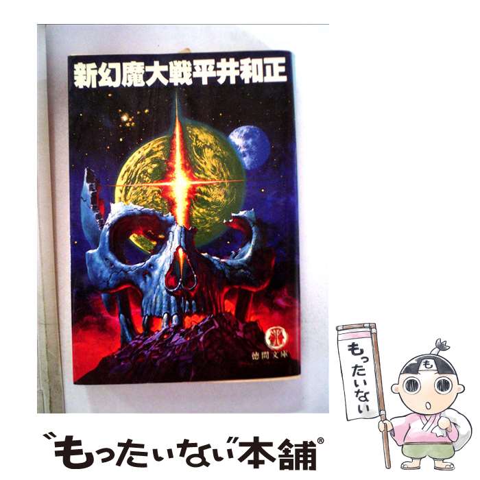 【中古】 新・幻魔大戦 / 平井 和正 / 徳間書店 [文庫]【メール便送料無料】【最短翌日配達対応】