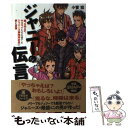 【中古】 ジャニーの伝言 嵐 SMAP キスマイたちを育てたジャニーズ事務所 / 小菅 宏 / サイゾー 単行本（ソフトカバー） 【メール便送料無料】【あす楽対応】