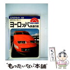 【中古】 ヨーロッパ鉄道の旅 国際特急に乗ろう 第10版 / 南正時 / 昭文社 [単行本]【メール便送料無料】【あす楽対応】