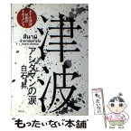 【中古】 津波 アンダマンの涙 / 白石 昇 / めこん [単行本]【メール便送料無料】【あす楽対応】