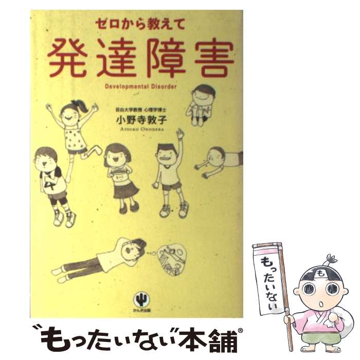 【中古】 ゼロから教えて発達障害 / 小野寺 敦子 / かんき出版 [単行本（ソフトカ...