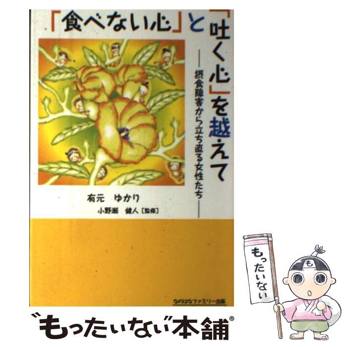 【中古】 食べない心 と 吐く心 を越えて－摂食障害から立ち直る女性たち－ / 有元ゆかり / 有元 ゆかり, 三好 香織, / [単行本（ソフトカバー）]【メール便送料無料】【最短翌日配達対応】