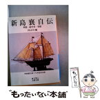 【中古】 新島襄自伝 手記・紀行文・日記 / 同志社 / 岩波書店 [文庫]【メール便送料無料】【あす楽対応】