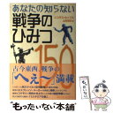  あなたの知らない戦争のひみつ150 / ニコラス ホッブス, Nicholas Hobbes, 山村 英夫 / 原書房 