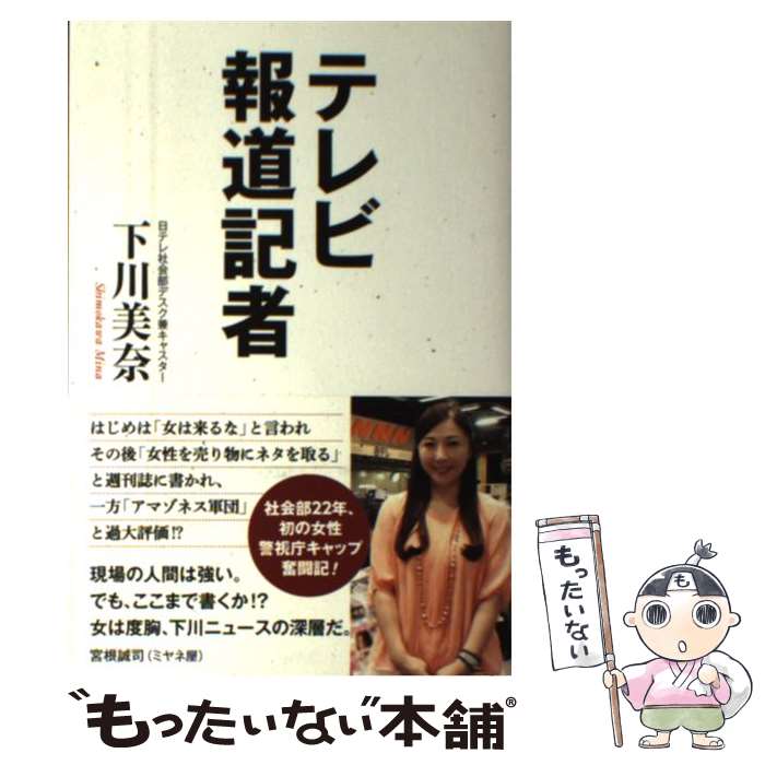 楽天もったいない本舗　楽天市場店【中古】 テレビ報道記者 / 下川 美奈 / ワック [単行本（ソフトカバー）]【メール便送料無料】【あす楽対応】