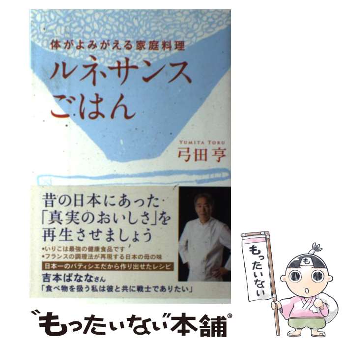 【中古】 体がよみがえる家庭料理ルネサンスごはん / 弓田 亨 / 祥伝社 [単行本（ソフトカバー）]【メール便送料無料】【あす楽対応】