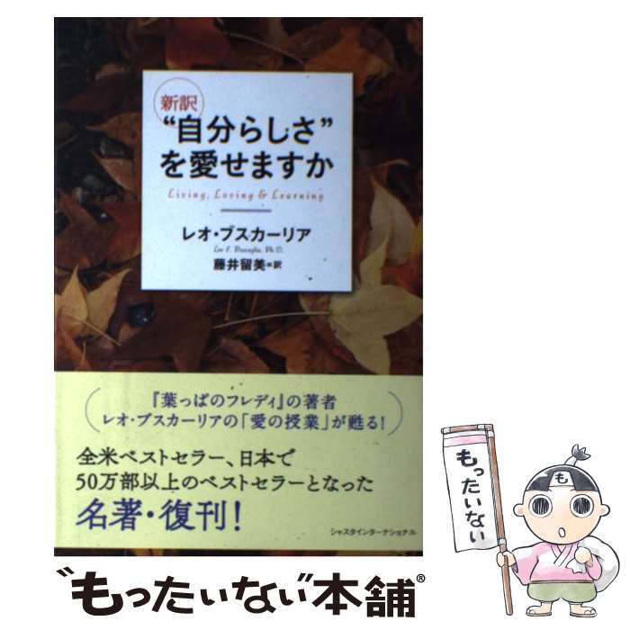 楽天もったいない本舗　楽天市場店【中古】 “自分らしさ”を愛せますか 新訳 / レオ ブスカーリア, 藤井 留美 / シャスタインターナショナル [単行本（ソフトカバー）]【メール便送料無料】【あす楽対応】