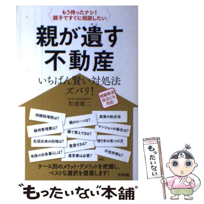 著者：松浦建二出版社：すばる舎サイズ：単行本ISBN-10：4799101714ISBN-13：9784799101711■こちらの商品もオススメです ● 田舎の家のたたみ方 / コンタロウ, 三星雅人 / メディアファクトリー [新書] ■通常24時間以内に出荷可能です。※繁忙期やセール等、ご注文数が多い日につきましては　発送まで48時間かかる場合があります。あらかじめご了承ください。 ■メール便は、1冊から送料無料です。※宅配便の場合、2,500円以上送料無料です。※あす楽ご希望の方は、宅配便をご選択下さい。※「代引き」ご希望の方は宅配便をご選択下さい。※配送番号付きのゆうパケットをご希望の場合は、追跡可能メール便（送料210円）をご選択ください。■ただいま、オリジナルカレンダーをプレゼントしております。■お急ぎの方は「もったいない本舗　お急ぎ便店」をご利用ください。最短翌日配送、手数料298円から■まとめ買いの方は「もったいない本舗　おまとめ店」がお買い得です。■中古品ではございますが、良好なコンディションです。決済は、クレジットカード、代引き等、各種決済方法がご利用可能です。■万が一品質に不備が有った場合は、返金対応。■クリーニング済み。■商品画像に「帯」が付いているものがありますが、中古品のため、実際の商品には付いていない場合がございます。■商品状態の表記につきまして・非常に良い：　　使用されてはいますが、　　非常にきれいな状態です。　　書き込みや線引きはありません。・良い：　　比較的綺麗な状態の商品です。　　ページやカバーに欠品はありません。　　文章を読むのに支障はありません。・可：　　文章が問題なく読める状態の商品です。　　マーカーやペンで書込があることがあります。　　商品の痛みがある場合があります。