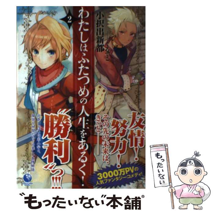  わたしはふたつめの人生をあるく！ 2 / 小択出新都, くろでこ / 泰文堂 