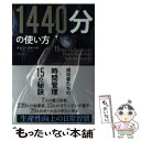 【中古】 1440分の使い方 成功者たちの時間管理15の秘訣 / ケビン・クルーズ, Kevin Kruse, 木村 千里 / パンローリ [単行本(ソフトカバ...