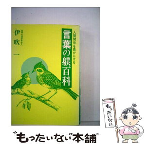 【中古】 言葉の躾百科 人間関係を豊かにする / 伊吹 一 / 振学出版 [単行本]【メール便送料無料】【あす楽対応】