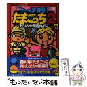 【中古】 ゲームで発見 たまごっち2カンペキ育成ガイド Game boy / 小学館 / 小学館 [ムック]【メール便送料無料】【あす楽対応】