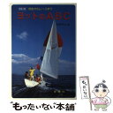 【中古】 ヨットのABC 初歩からレースまで 改訂版 / 吉野 令二 / 金園社 [単行本]【メール便送料無料】【あす楽対応】