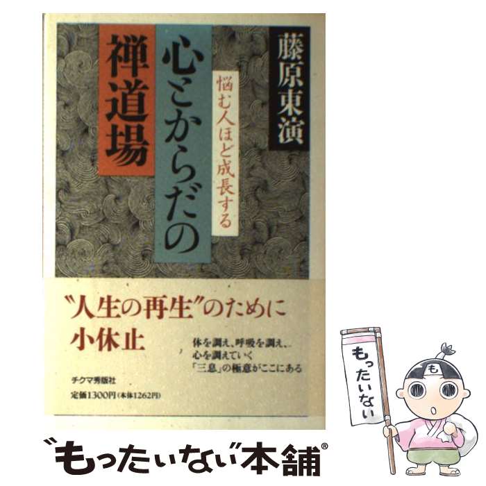 【中古】 心とからだの禅道場 悩む人ほど成長する / 藤原 東演 / チクマ秀版社 単行本 【メール便送料無料】【あす楽対応】