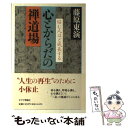 著者：藤原 東演出版社：チクマ秀版社サイズ：単行本ISBN-10：4805002603ISBN-13：9784805002605■こちらの商品もオススメです ● 考えない練習 / 小池 龍之介 / 小学館 [単行本] ● 99・9％は仮説 思いこみで判断しないための考え方 / 竹内 薫 / 光文社 [新書] ● 心がラクになる生き方 / 藤原 東演 / 成美堂出版 [文庫] ● 人生、「不器用」に生きるのがいい トコトン悲しめ、トコトン楽しめ / 藤原 東演 / 祥伝社 [文庫] ● 禅が教えてくれた「悩む力」 / 藤原 東演 / 三笠書房 [文庫] ● 今ここに生きる力 「瞬間的に人生を変容できる」生き方の極意 / エリエール カーン, シーヤ カーン, 大野 百合子 / ヴォイス [単行本] ● どうしても嫌いな人 すーちゃんの決心 / 益田 ミリ / 幻冬舎 [単行本] ● 般若心経人生を変える「気づき」の言葉 / 藤原 東演 / 成美堂出版 [文庫] ● 禅、「あたま」の整理 / 藤原 東演 / 三笠書房 [文庫] ● 超シンプルなさとり方 人生が楽になる / エックハルト・トール, 飯田史彦 / 徳間書店 [文庫] ● 生死を超える禅の名言 日本の禅師20人と活殺自在の知恵 / 松原 哲明 / 日本文芸社 [単行本] ■通常24時間以内に出荷可能です。※繁忙期やセール等、ご注文数が多い日につきましては　発送まで48時間かかる場合があります。あらかじめご了承ください。 ■メール便は、1冊から送料無料です。※宅配便の場合、2,500円以上送料無料です。※あす楽ご希望の方は、宅配便をご選択下さい。※「代引き」ご希望の方は宅配便をご選択下さい。※配送番号付きのゆうパケットをご希望の場合は、追跡可能メール便（送料210円）をご選択ください。■ただいま、オリジナルカレンダーをプレゼントしております。■お急ぎの方は「もったいない本舗　お急ぎ便店」をご利用ください。最短翌日配送、手数料298円から■まとめ買いの方は「もったいない本舗　おまとめ店」がお買い得です。■中古品ではございますが、良好なコンディションです。決済は、クレジットカード、代引き等、各種決済方法がご利用可能です。■万が一品質に不備が有った場合は、返金対応。■クリーニング済み。■商品画像に「帯」が付いているものがありますが、中古品のため、実際の商品には付いていない場合がございます。■商品状態の表記につきまして・非常に良い：　　使用されてはいますが、　　非常にきれいな状態です。　　書き込みや線引きはありません。・良い：　　比較的綺麗な状態の商品です。　　ページやカバーに欠品はありません。　　文章を読むのに支障はありません。・可：　　文章が問題なく読める状態の商品です。　　マーカーやペンで書込があることがあります。　　商品の痛みがある場合があります。